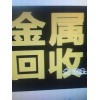 回收廢電池電機(jī)、鍋爐、電梯、廢舊金屬  車床、