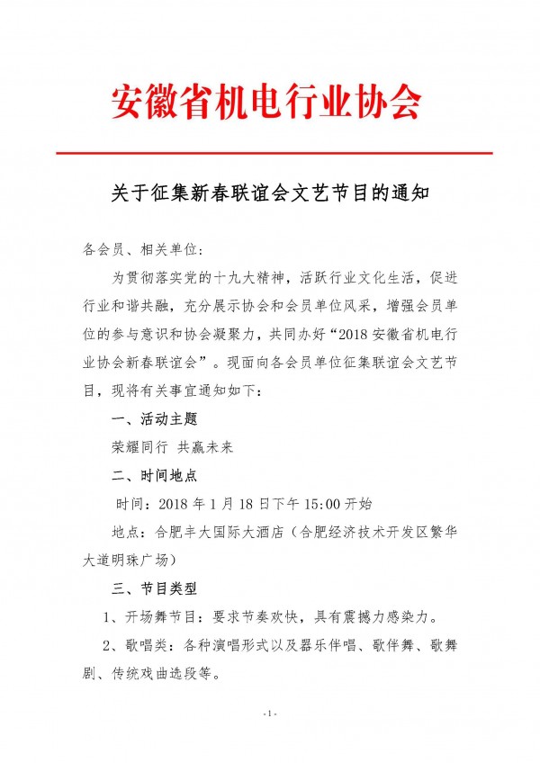 關于征集新春聯誼會文藝節(jié)目的通知_頁面_1
