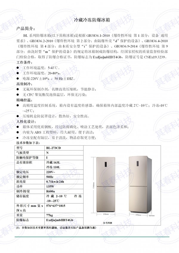 BL- 273CD冷藏冷凍防爆冰箱技術參數(shù)資料_01