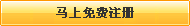 還不是會員，立即免費(fèi)注冊